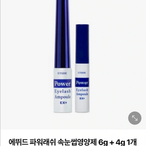 에뛰드 파워래쉬 속눈썹영양제 완전 새것 6g+4g