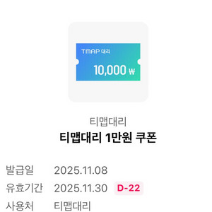 티맵대리 1만원 쿠폰