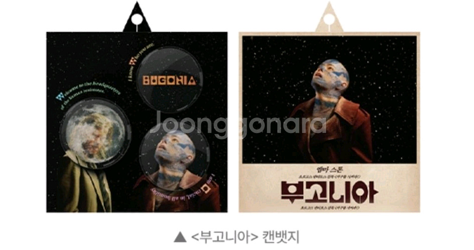 부고니아 캔뱃지 cgv 2주차 특전 굿즈--0