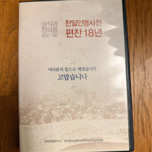 [ 미사용 새상품] 민족문제연구소 친일인명사전 편찬 18년 dvd