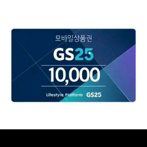 편의점 모바일상품권 1만원권.gs25