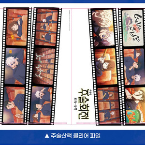 주술회전 회옥옥절 극장판 5주차 특전 주술산책 클리어파일