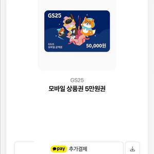 편의점 모바일 상품권 5만원권