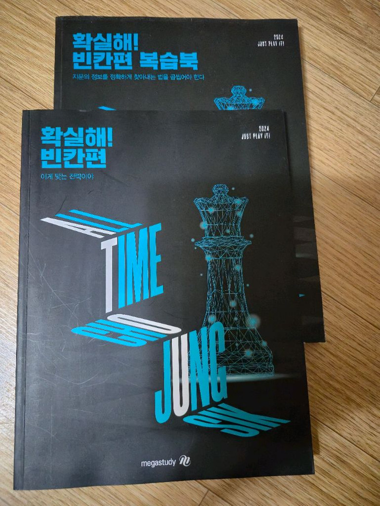 2024대비 조정식 확실해 빈칸편 본책과 복습북 이미지