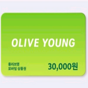 올리브영 모바일 상품권 3만원