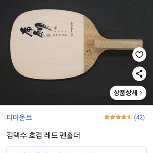 김택수 호검 레드 펜홀더ㅡ최저115000ㅡ판매99000 무배Fh45857tt 이미지
