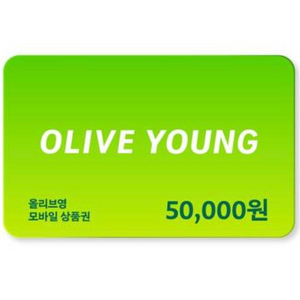 올리브영 모바일 상품권 5만원권