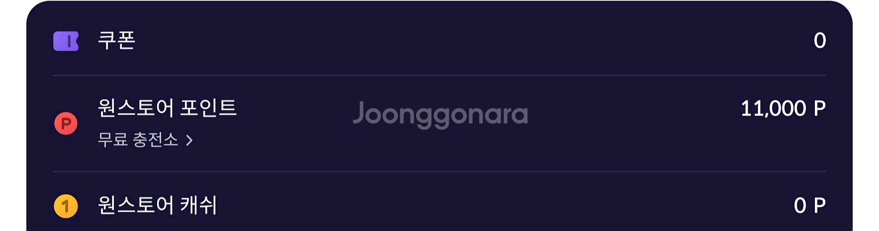 원스토어 포인트 11,000P--0