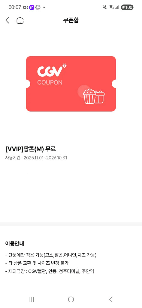 CGV 팝콘 M + 탄산 M--0