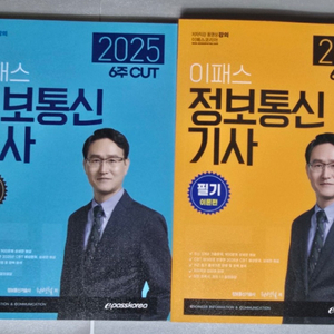 [새책] 2025 이패스 정보통신기사 필기 교재(2권) 팝니다.
