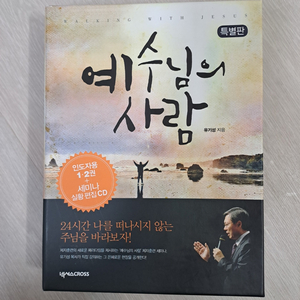 유기성 목사님 예수님의 사람 특별판 (인도자용 1,2권 + CD) 북 책 book 선물 심방 기독교 교회 신학