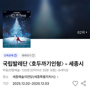 국립발레단 호두까기인형 - 세종시 1층 R석 3열 연석