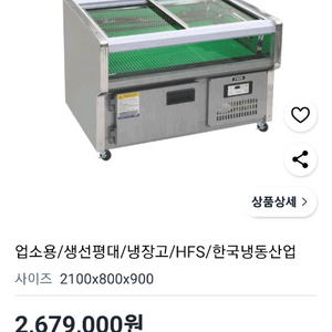 HFS 업소용 생선 쇼케이스 평대 반찬 평대