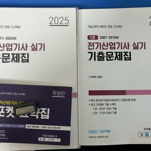 다산에듀 전기산업기사 실기 기출문제집 2025