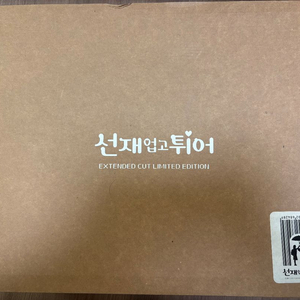 선재업고튀어 선업튀 블루레이 풀박스