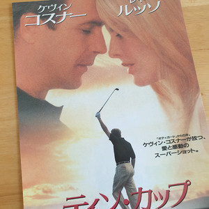 영화 틴컵 일본영화전단지 케빈코스트너 르네루소 고전영화 일본빈티지 쇼와레트로