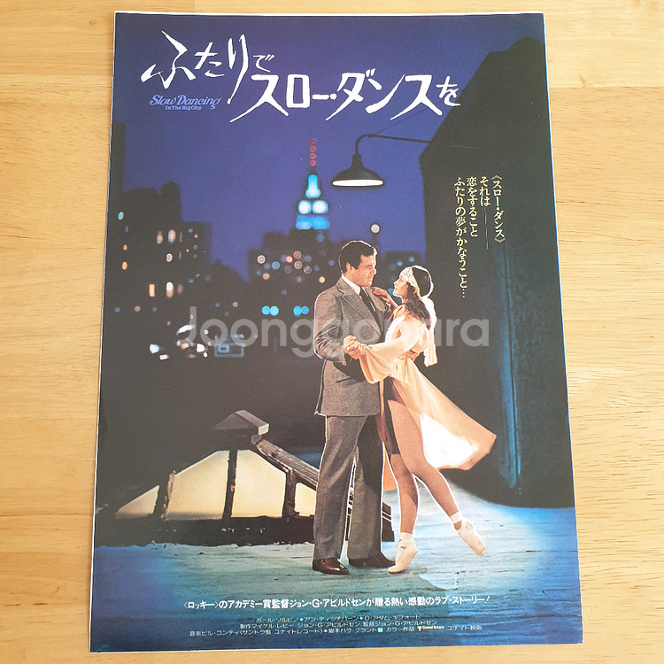영화 슬로우댄싱 인 더 빅 시티 일본영화전단지 폴솔비노 앤디치번 고전영화--1