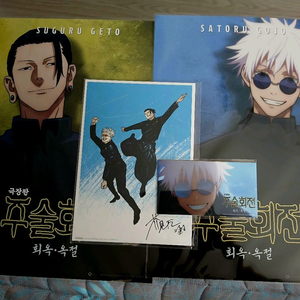 주술회전 회옥 옥절 특전 게토 고죠 포스터 엽서