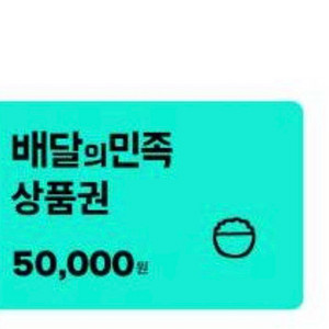 배민 기프티콘 팝니다