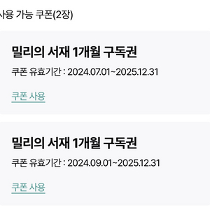 밀리의 서재 1개월 구독권