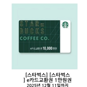 스타벅스 e카드 교환권 1만원권