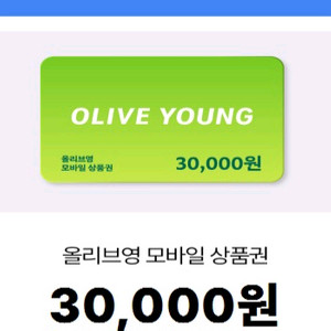 올리브영 모바일 상품권 3만원권 마지막 1장