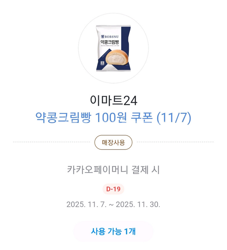 이마트24 약콩크림빵 100원 쿠폰--0