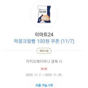 이마트24 약콩크림빵 100원 쿠폰
