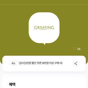 kt 그리팅 4만원 이상 1만원 할인 쿠폰