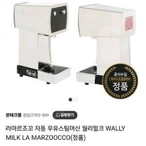 라마르조꼬 월리밀크 우유스팀머신 wally milk