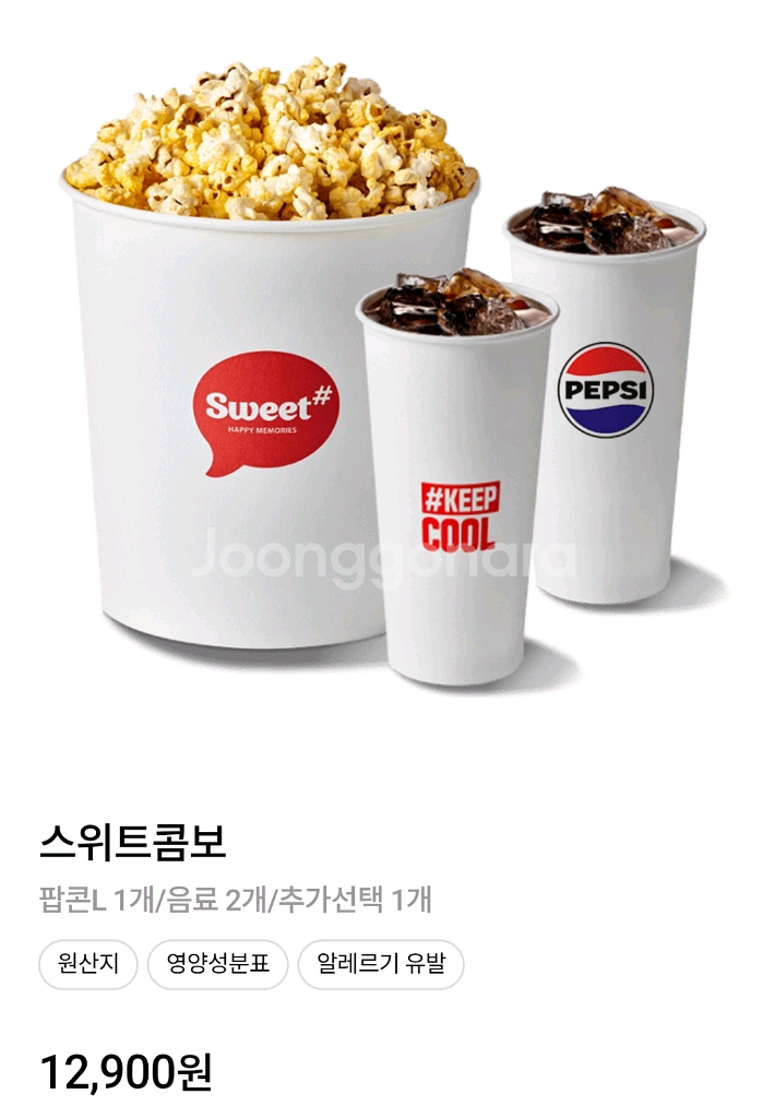 롯데시네마 스위트콤보 세트(정가12900원)--0