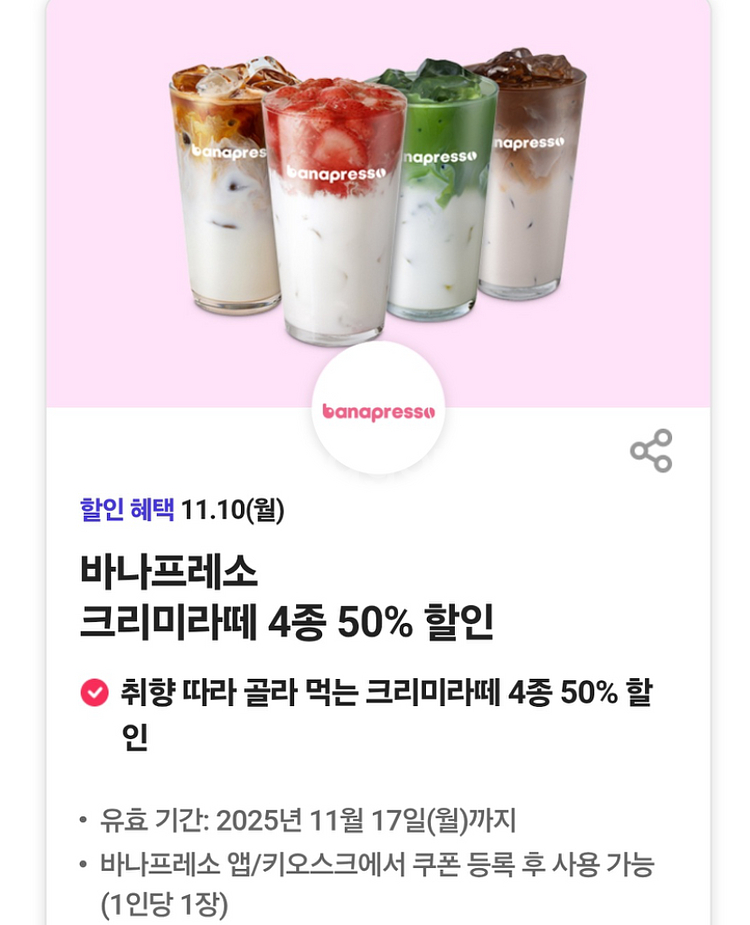 바나프레소 크리미라떼 4종 50% 할인 쿠폰--0