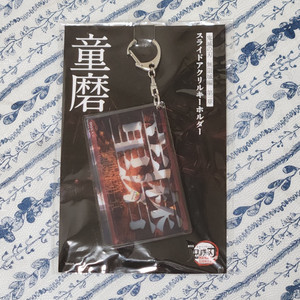 귀멸의 칼날 도우마 슬라이드 아크릴 키링 피규어