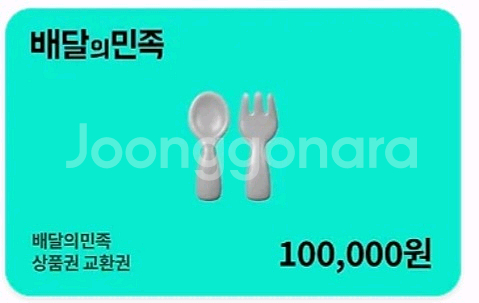 배달의민족 상품권 10만원권--0