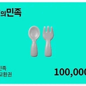 배달의민족 상품권 10만원권