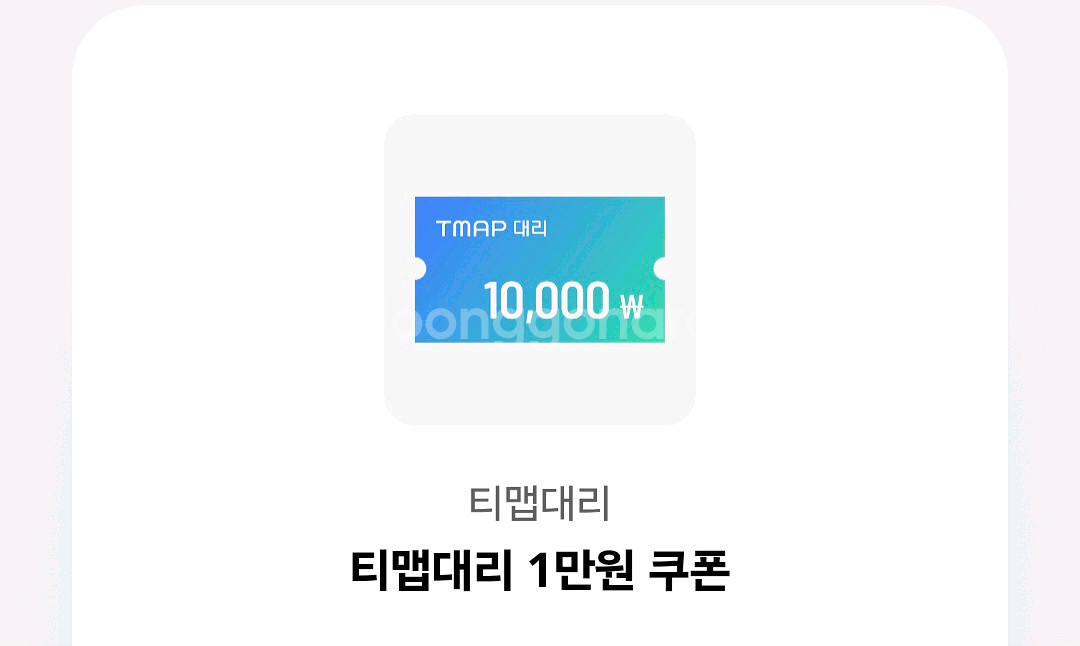 티맵대리 1만원 할인쿠폰--0