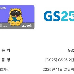 GS25 모바일상품권 2천원권 2장(4000원)