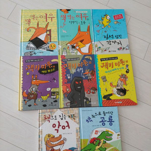 책 먹는 여우/잭키 마론 시리즈 등 8권 일괄(택포)