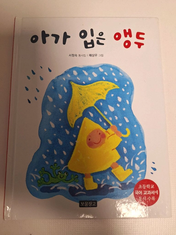 도서, 시집, 초등교과서수록, 아가입은앵두 이미지