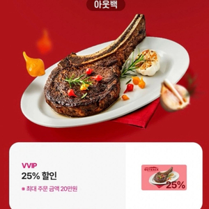 아웃백 25% 할인 쿠폰(최대 주문 금액 20만원)아웃백 25% 할인 쿠폰(최대 주문 금액 20만원)