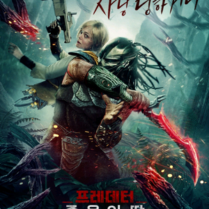 오늘 CGV 프레데터: 죽음의 땅 1매당 6000원!!!
