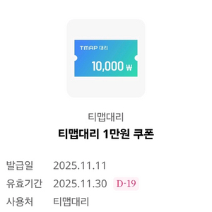 티맵대리 1만원 쿠폰