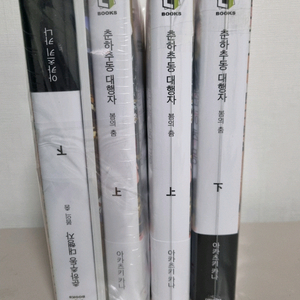 춘하추동 대행자 초판+합본판