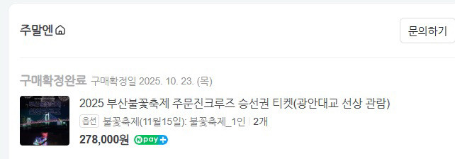 부산불꽃축제 주문진크루즈 승선권 이미지