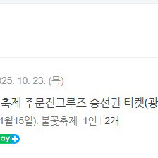 부산불꽃축제 주문진크루즈 승선권 이미지