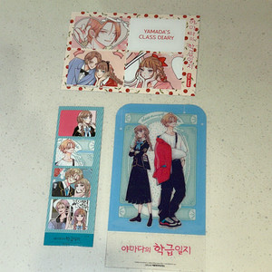 야마다의 학급일지 단행본 부록 굿즈 엽서 책갈피