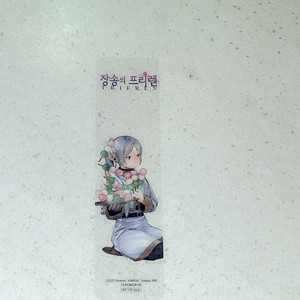 장송의 프리렌 단행본 굿즈 책갈피