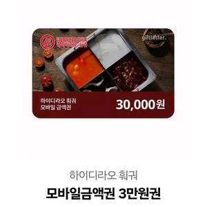 하이디라오 모바일 금액권 3만원권