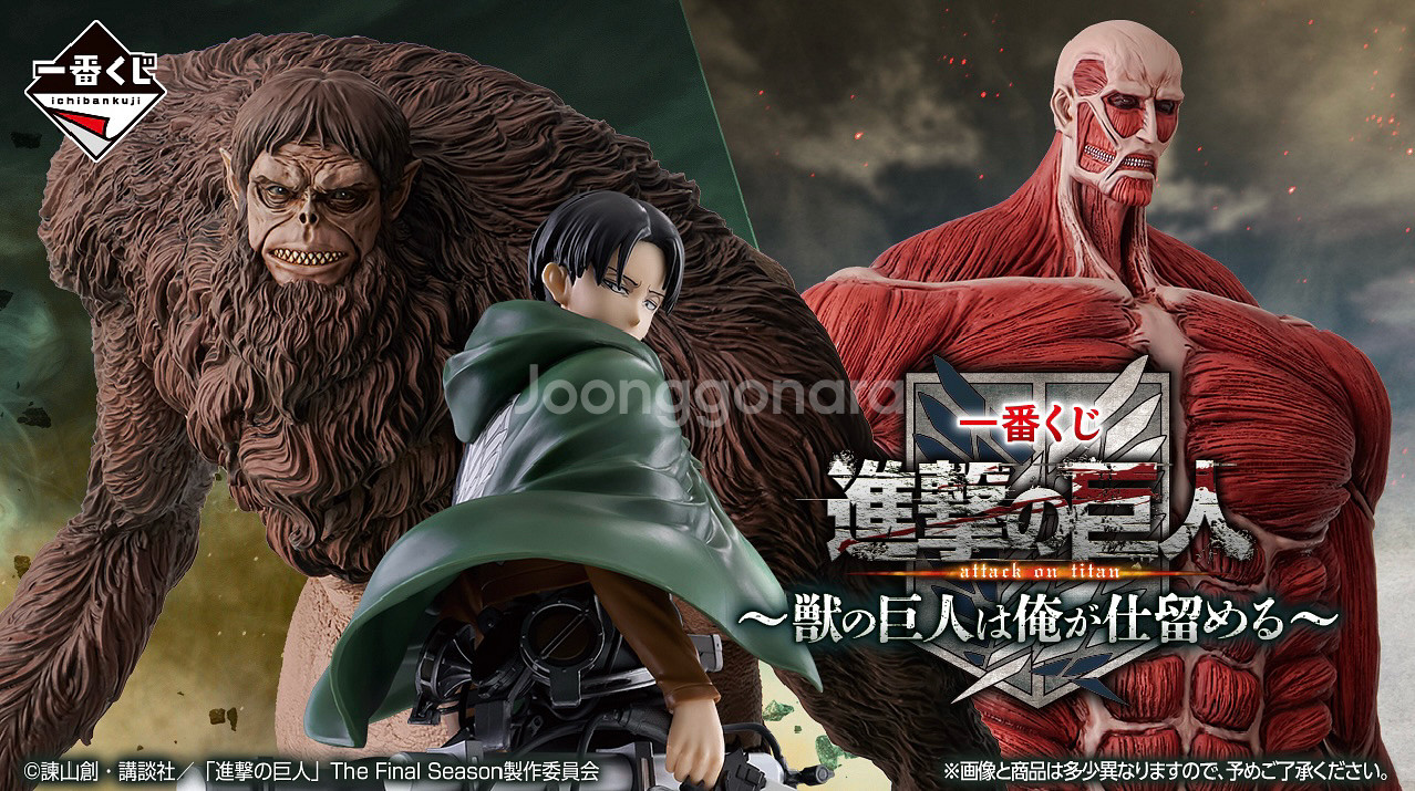 제일복권 진격의 거인 라스트원 짐승 초대형 거인 초코노코 리바이 굿즈--1