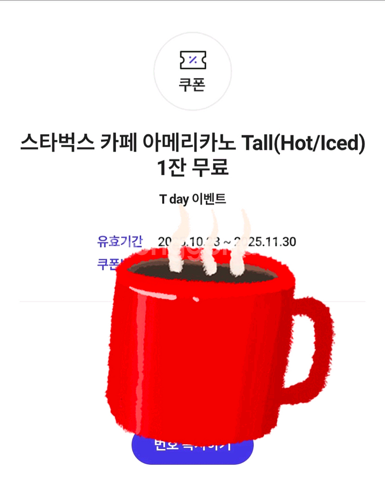 [스타벅스] 스벅 아메리카노 Tall 1잔 무료 쿠폰--0